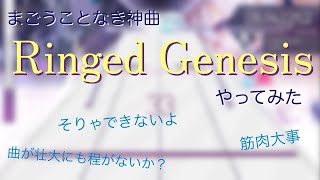 とにかく壮大で難しい『Ringed Genesis』やってみた [upl. by Keynes653]