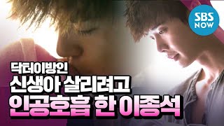 닥터이방인 아픈 신생아 살리려고 인공호흡 한 이종석  Doctor Stranger Review [upl. by Schifra]