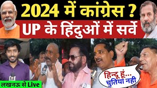 2024 में कांग्रेस या भाजपा  UP के हिंदुओं में सर्वे  Loksabha Election  PM Modi vs Rahul Gandhi [upl. by Jobi]