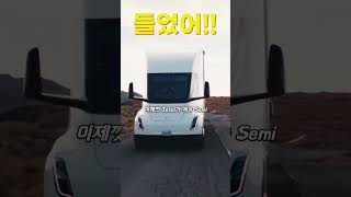 Tesla Semi 생산 Tesla는 네바다 기가팩토리 근처에서 Semi 트럭을 추가로 생산 중이며 PepsiCo의 주문을 곧 완료할 것으로 보입니다 [upl. by Fanchan]