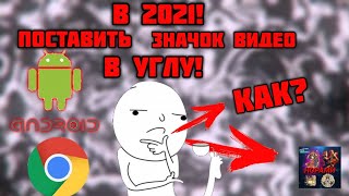 как поставить картинку в угл твоего видео в 2021 ответ тут [upl. by Eikcid]