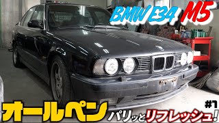 BMW E34 M5 オールペイント！リフレッシュPart1 [upl. by Angelika]