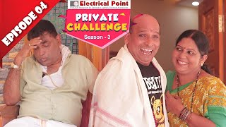 Bolar ನ ಇಲ್ಲ್ ಒಕ್ಕೆಲ್ ದ ಮನದಾನಿ ಸಾಲದಕುಲ್│Private Challenge S3 EP04│Nandalike Vs ಬೋಳಾರ್│Tulu comedy [upl. by Gnouhc]