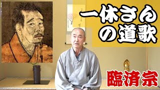 香林院法話 第229回「一休さんの道歌」 [upl. by Ahnavas174]