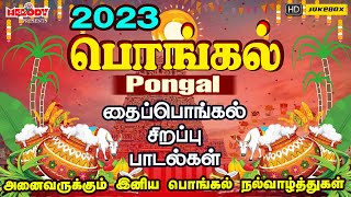 பொங்கல் 2023 சிறப்பு பாடல்கள்  Pongal Songs in Tamil  பொங்கல்  Pongal 2023  தைப்பொங்கல் பாடல்கள் [upl. by Aibara380]