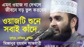 দোয়া কবুলের গোপন রহস্য Bangla Waz by Mizanur Rahman Azhari ☑️ [upl. by Leumhs]