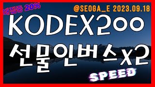 곱버스 kodex200선물인버스2x 20230918 건설사 줄도산 시작 [upl. by Yeleak]