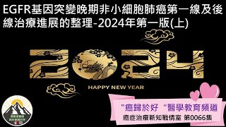 EGFR基因突變晚期非小細胞肺癌第一線及後線治療進展的整理2024年第一版上 [upl. by Atiuqet535]