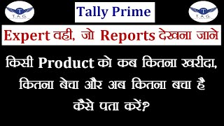 किसी Product को कब कितना Purchase amp Sale किया और अब कितना Stock में बचा है कैसे जानें Tally Prime [upl. by Verlee613]