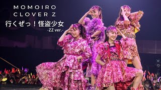 ももクロ【LIVE】行くぜっ！怪盗少女 ZZ ver（from 代々木無限大記念日 ももいろクローバーZ 15th Anniversary DAY2） [upl. by Narual]