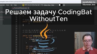 Java Решаем задачу на массивы WithoutTen с CodingBat [upl. by Dwayne413]