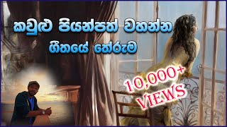 කවුළු පියන්පත් වහන්න ගීතයේ අරුත  Kasun Kalhara Kaulu Piyanpath Song Meaning  Kasun Kalhara Songs [upl. by Martinez805]