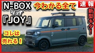 NBOX JOYジョイ最新情報まとめ 今わかるすべて [upl. by Fosque]