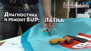 Секреты мастерской по ремонту SUP досок Диагностика и ремонт Клей фен и ПВХ латка с гарантией [upl. by Nyliahs]