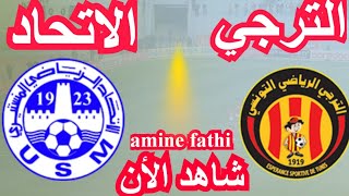 موعد مباراة الترجي التونسي ضد الاتحاد المنستيري EST VS USM [upl. by Annirtak]