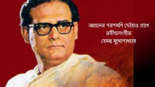 Aaguner Parashmoni ♫ আগুনের পরশমণি ছোঁয়াও প্রাণে ♫ Hemanta Mukhopadhyay [upl. by Rab]