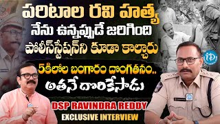 పరిటాల రవి ఇన్సిడెంట్ అప్పుడు DSP Ravindra Reddy Words About Paritala Ravi  idreambhadradri [upl. by Ateiluj]