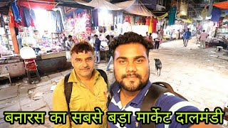 वाराणसी का सबसे बड़ा मार्केट । Big Market Varanasi  Dal Mandi Banaras  Dalmandi Market [upl. by Ingram]