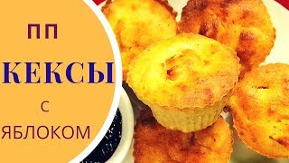 ПП творожные кексы с яблоком когда ВКУСНОПОЛЕЗНО [upl. by Farrison59]