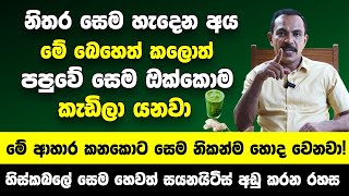 ඔබේ ඇඟ අතුලේ තිබෙන සෙම ඔබ හිතනවාට වඩා ඉතාම දරුණුයි  මේ ආහාර කනකොට ඇඟ අතුලේ සෙම නිකන්ම හොද වෙනවා [upl. by Odoric911]