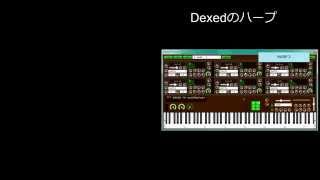 フリーVSTi「Dexed」とYAMAHA DX7の比較 [upl. by Nylynnej411]