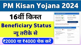 PM Kisan Yojana 16th Installment Beneficiary Status Check ✅  PM Kisan Yojana Payment Check  Mahi [upl. by Elena301]