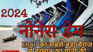 नोनेरा बैराज का रौद्र रुप। देखेने को मिला। ERCP बैराज ट्रेंडिंग बैराज नोनेरा कोटा ercp [upl. by Lah]