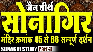 सोनागिर जैन तीर्थ  मंदिर क्रमांक 45 से 66 के दर्शन  JAIN TEMPLE SONAGIR  Sonagir Story Part 3 [upl. by Noda]