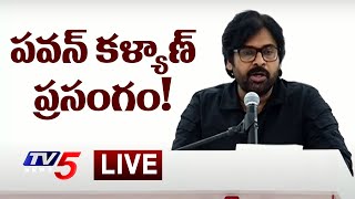 LIVE  పవన్ కళ్యాణ్ ప్రసంగం  Pawan Kalyan Powerful Speech  Janasena LIVE  TV5 News [upl. by Henryson]