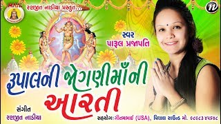 PARUL PRAJAPATI  RUPAL JOGNI MAA NI AARTI  BHAKTI SONG  RANJIT NADIYA [upl. by Lehcor]