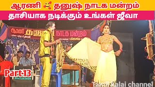 கணவனுக்கு துரோகம் செய்த ஜீவா 😱  Dhanush Nadaga Mandram  Tamil kalai channel [upl. by Deeanne76]