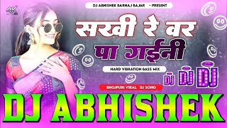 Sakhi Re Bar Pa Gayini Indu Sonal Hard Vibration JBL Bass Mix Dj Abhishek Barhaj [upl. by Enytsuj]