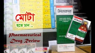 সিনকারা Cinkara সিরাপ খেলে উপকারিতা কি  মোটা হতে চান  হামদর্দ ল্যাবরেটরীজ ওয়াক্ফ বাংলাদেশ [upl. by Naujat]