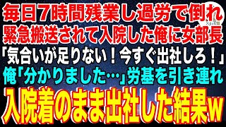 【スカッと】毎日7時間残業し過労で倒れ緊急搬送されて入院した俺に女部長「今すぐ出社しろ！」俺「わかりました…」労基を引き連れ、入院着のまま出社した結果w [upl. by Anomor743]