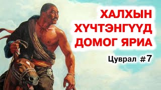 Бяр чадлаа гайхуулсан халхын хүчтэнгүүдийн домог яриа 7 [upl. by Scornik]