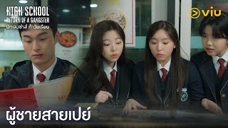 ผู้ชายสายเปย์  High School Return of a Gangster EP2  Full EP ดูได้ที่Viu [upl. by Ulu]