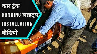 कार ट्रंक लाइट  Car Trunk Running Lights Installation Reference Video [upl. by Id]