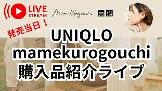 【UNIQLO】マメクロコラボ第二弾発売日当日購入品紹介ライブ【ユニクロ】 [upl. by Aicirpac]