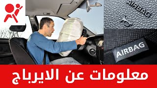 معلومات عن الايرباج في السيارات Airbag [upl. by Tedmann]