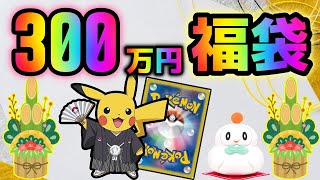 【ポケカ】新春300万ポケカ福袋を開封！！悪徳ショップが蔓延り詐欺が横行するカードゲーム界隈の視聴者さんへ、気持ちが晴れる動画を提供します【ポケモンカードゲーム】 [upl. by Sadnac474]