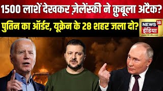 Russia Ukraine War  1500 लाशें देखकर ज़ेलेंस्की ने क़ुबूला अटैक  War News  News18 India [upl. by Eillam]