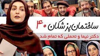 Sakhteman Pezeshkan  سریال ساختمان پزشکان قسمت 40 [upl. by Llerut320]