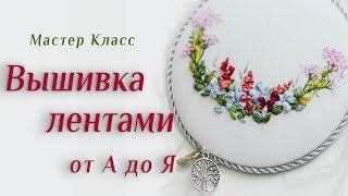 Лучший урок по вышивке лентами для начинающих 🌹🌷🌿 The best video about embroidery ribbons [upl. by Laveen]