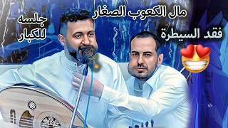 شاهد الجلسه التي ربشت رجل الاعمال ياسين قاطن وفقد السيطرةquotحمود السمه 2024 جلسه للكبار فقط [upl. by Felten]