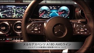 メルセデスベンツ A180 AMGライン【メルセデスベンツの自動運転支援装置の実力】 [upl. by Barrada]