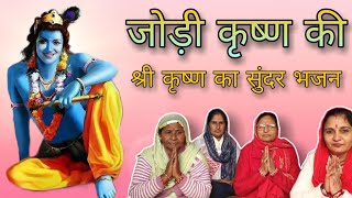 जोड़ी कृष्ण की  कन्हैया का मधुर भजन  Krishna bhajan  Kanhaiya kanha  Achyutam keshavam  Radhe [upl. by Aranahs]