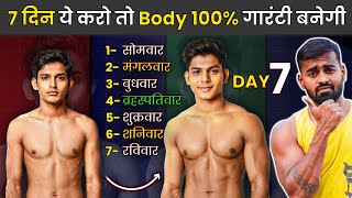 Full week workout Plan 7 दिन ये चीज करके body बनाएं 100 गारंटी [upl. by Rossy]