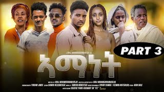 BAHGNATV erionetouch alenawaltahager Eritrean Movie Amanet Part three አማነት ተኸታታሊት ትግርኛ ፊልም 3ይ ክፋል [upl. by Lonyer602]