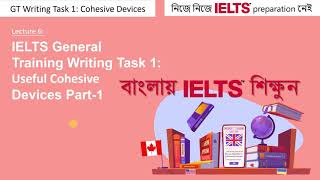 06 IELTS General Training Writing Task 1 Useful Cohesive Devices Part 1 in Bangla [upl. by Nnaj702]