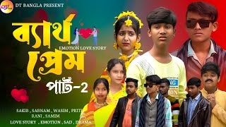 ব্যর্থ প্রেম পার্ট 2  School Prem Natok  Bartho Prem sad natok  Bangla love story Natok 2024 [upl. by Licha969]